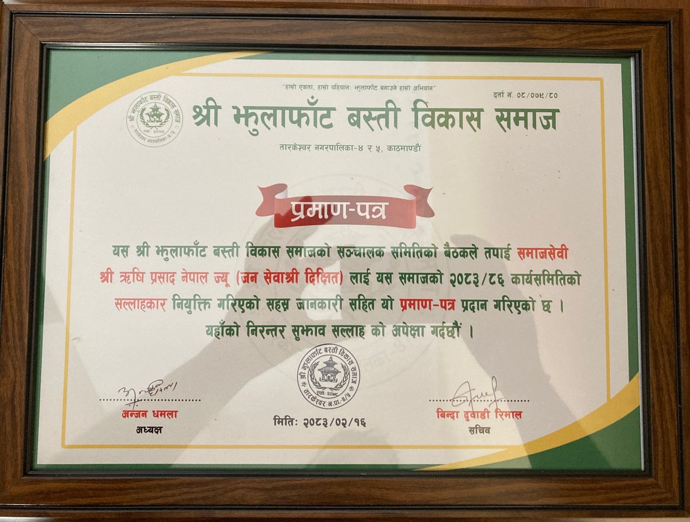Grateful for the opportunity to serve.I have been officially appointed as an Advisor to the Shree Jhulafant Basti Bikash Samaj for the upcoming 2083/2086 term